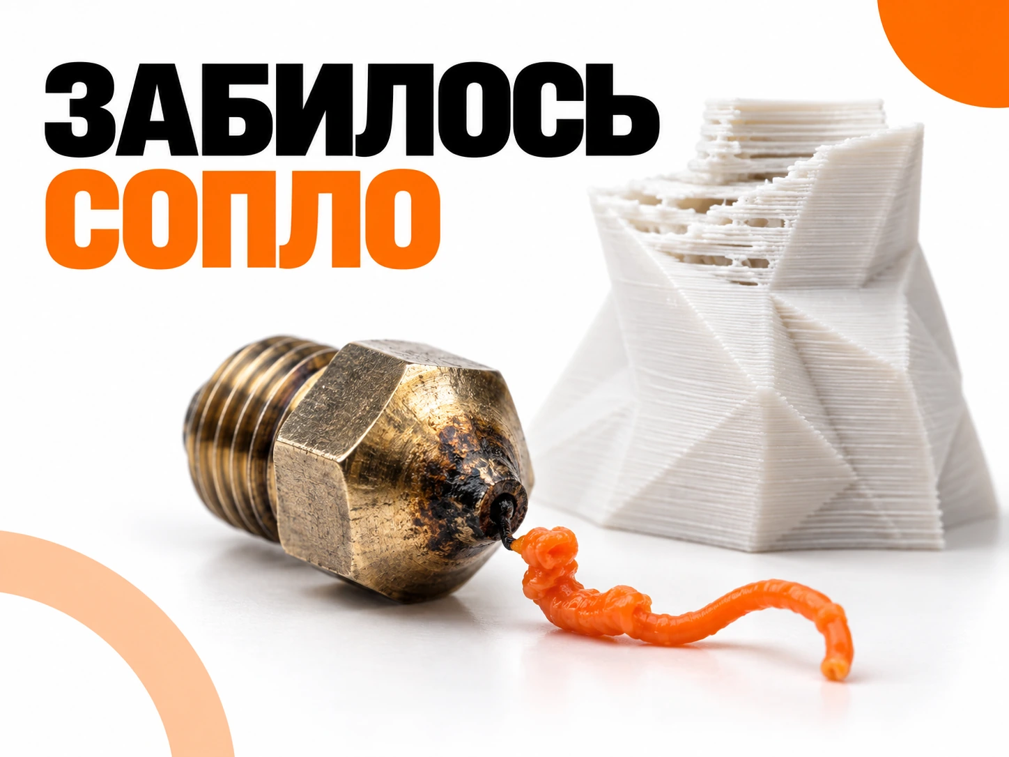 Забилось сопло 3D-принтера: как найти причину и восстановить печать