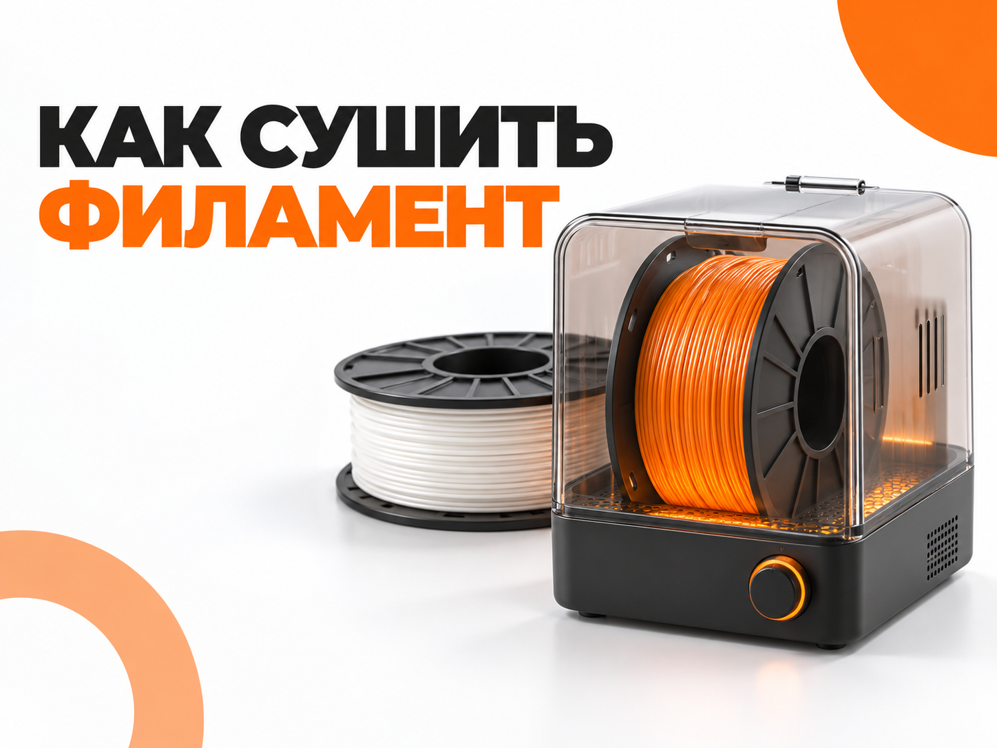 Как правильно сушить филамент: PLA, PETG, ABS, TPU, PA и PC