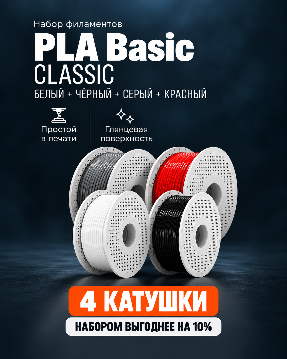 PLA Basic | Classic