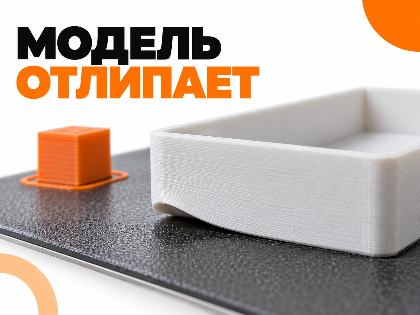 Почему модель отрывается от стола 3D-принтера и что с этим делать