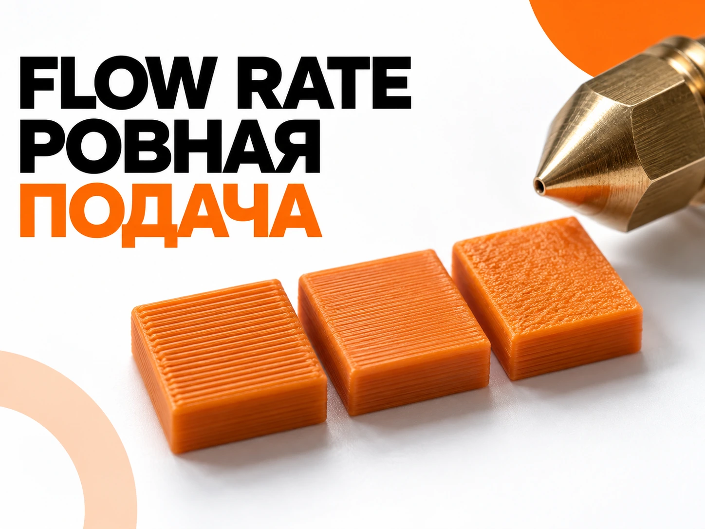 Flow Rate в Bambu Studio: как откалибровать подачу пластика